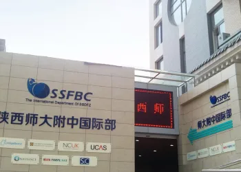 陕西师范大学附中英中学校